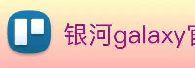 银河galaxy官网登录 logo